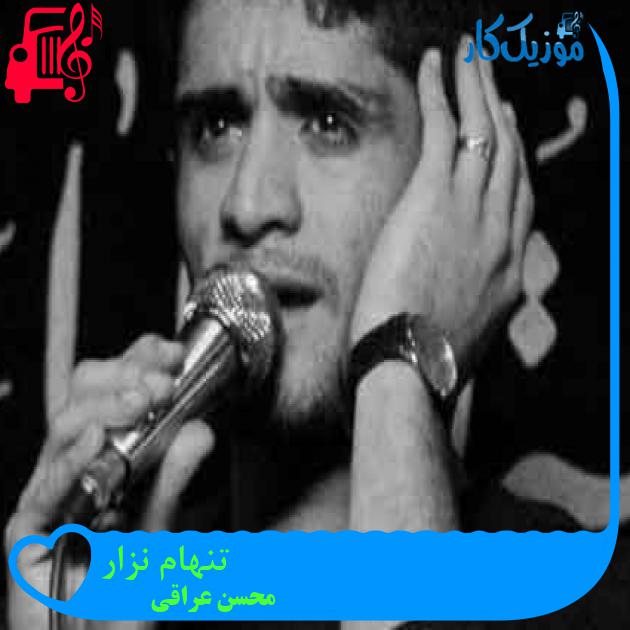 آهنگ تنهام نزار از محسن عراقی + متن ترانه آهنگ تنهام نزار از محسن عراقی + متن ترانه
