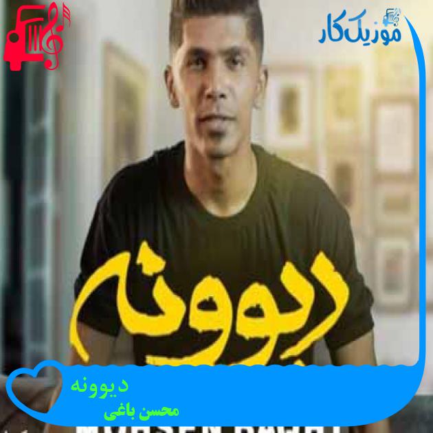 آهنگ دیوونه از محسن باغی + متن ترانه آهنگ دیوونه از محسن باغی + متن ترانه