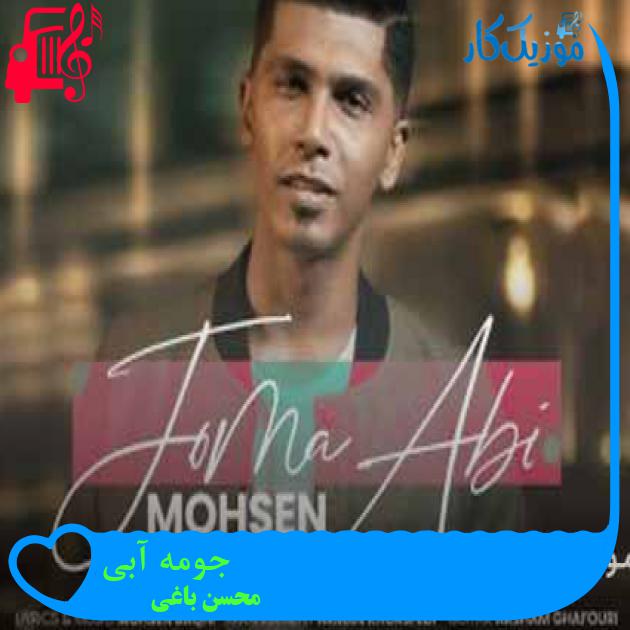 آهنگ جومه آبی از محسن باغی + متن ترانه آهنگ جومه آبی از محسن باغی + متن ترانه