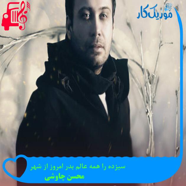آهنگ سیزده را همه عالم بدر امروز از شهر از محسن چاوشی + متن ترانه آهنگ سیزده را همه عالم بدر امروز از شهر از محسن چاوشی + متن ترانه
