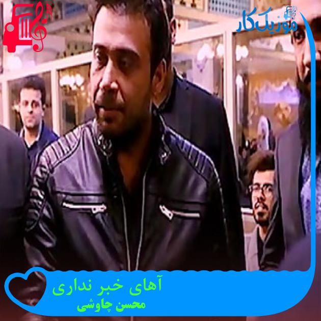 آهنگ آهای خبر نداری از محسن چاوشی + متن ترانه آهنگ آهای خبر نداری از محسن چاوشی + متن ترانه
