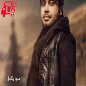 دانلود آهنگ آهنگ همون بوسی که دادی توی دالون از محسن چاوشی + متن ترانه