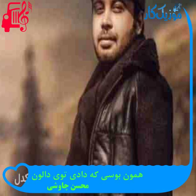 آهنگ همون بوسی که دادی توی دالون از محسن چاوشی + متن ترانه آهنگ همون بوسی که دادی توی دالون از محسن چاوشی + متن ترانه
