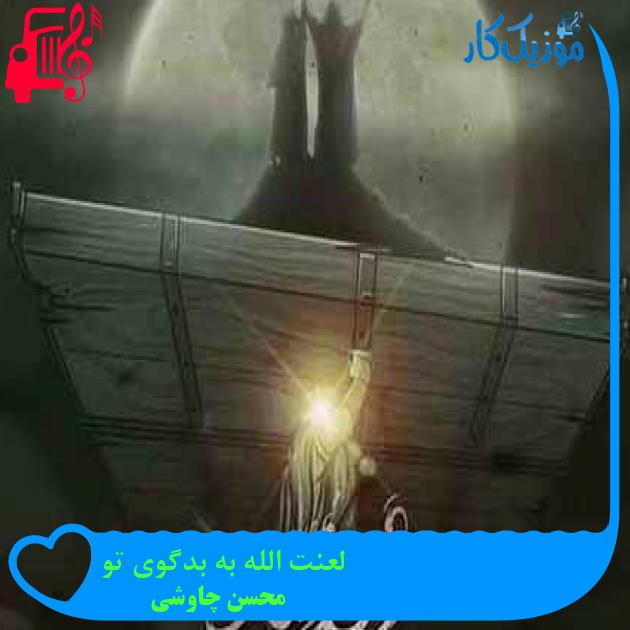 آهنگ بر تن هر بد نظر یاوه گو از محسن چاوشی + متن ترانه آهنگ بر تن هر بد نظر یاوه گو از محسن چاوشی + متن ترانه