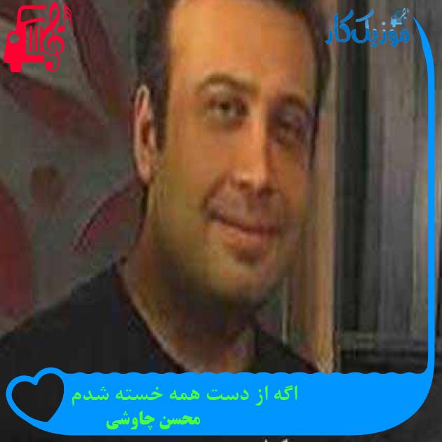 آهنگ اگه از دست همه خسته شدم از محسن چاوشی + متن ترانه آهنگ اگه از دست همه خسته شدم از محسن چاوشی + متن ترانه