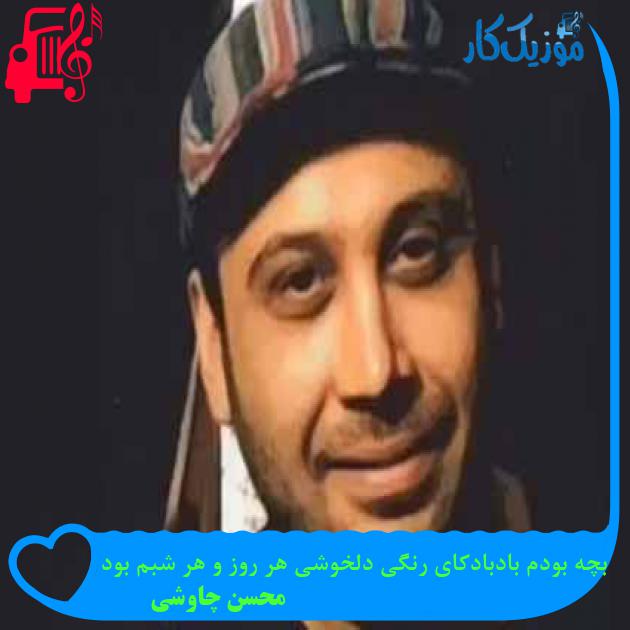 آهنگ بچه بودم بادبادکای رنگی دلخوشی هر روز و هر شبم بود از محسن چاوشی + متن ترانه آهنگ بچه بودم بادبادکای رنگی دلخوشی هر روز و هر شبم بود از محسن چاوشی + متن ترانه