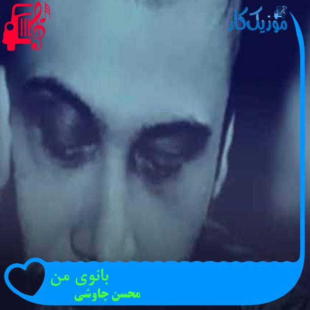 آهنگ بانوی من از محسن چاوشی + متن ترانه آهنگ بانوی من از محسن چاوشی + متن ترانه