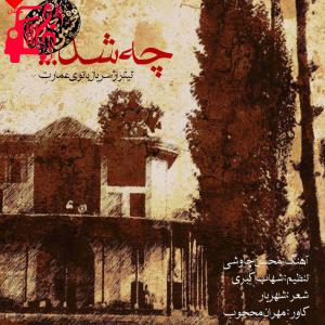دانلود آهنگ آهنگ چه شد از محسن چاوشی + متن ترانه