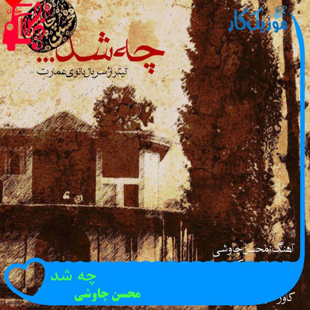 آهنگ چه شد از محسن چاوشی + متن ترانه آهنگ چه شد از محسن چاوشی + متن ترانه