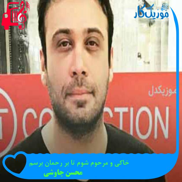 آهنگ خاکی و مرحوم شوم تا بر رحمان برسم از محسن چاوشی + متن ترانه آهنگ خاکی و مرحوم شوم تا بر رحمان برسم از محسن چاوشی + متن ترانه