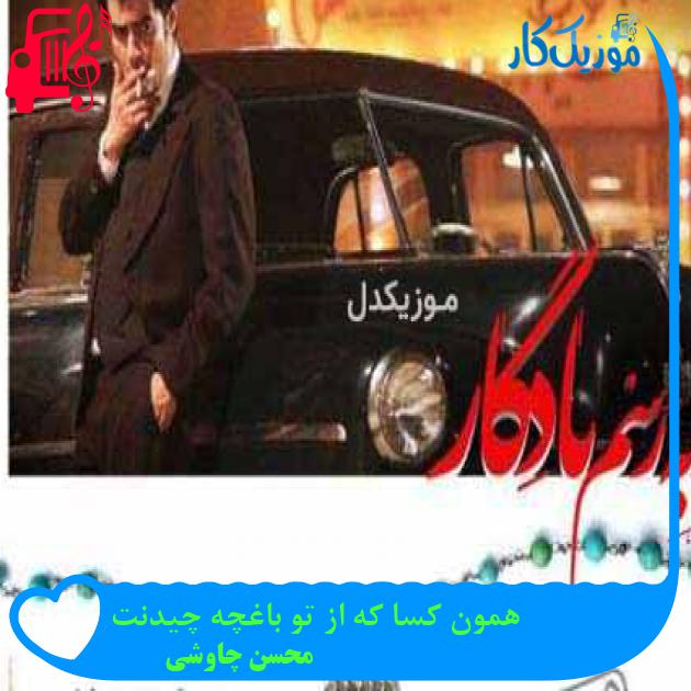 آهنگ همون کسا که از تو باغچه چیدنت از محسن چاوشی آهنگ همون کسا که از تو باغچه چیدنت از محسن چاوشی