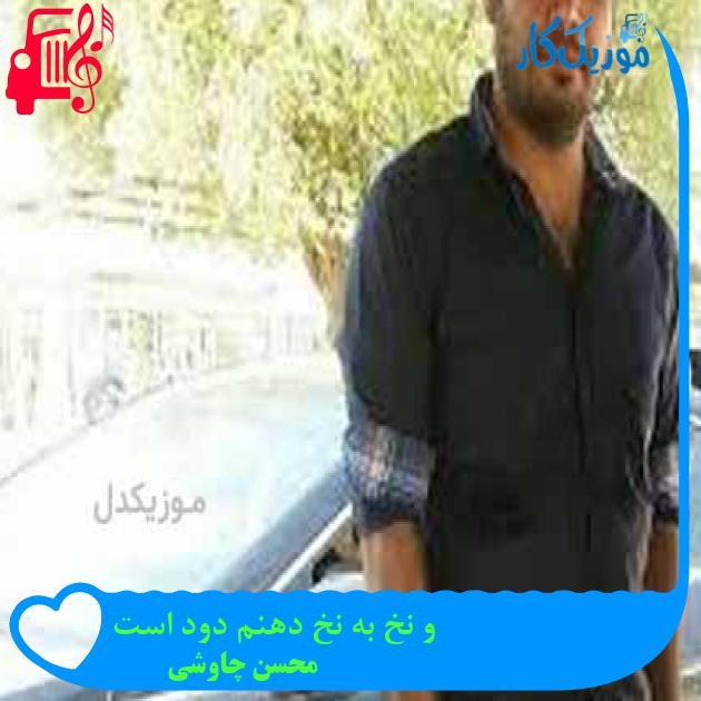 آهنگ و نخ به نخ دهنم دود است از محسن چاوشی + متن ترانه آهنگ و نخ به نخ دهنم دود است از محسن چاوشی + متن ترانه
