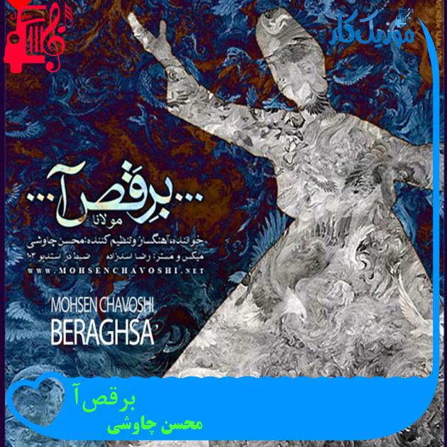 آهنگ برقصآ از محسن چاوشی + متن ترانه آهنگ برقصآ از محسن چاوشی + متن ترانه