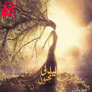 دانلود آهنگ آهنگ بید بی مجنون از محسن چاوشی + متن ترانه