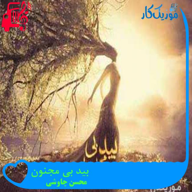آهنگ بید بی مجنون از محسن چاوشی + متن ترانه