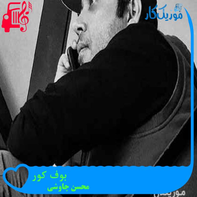آهنگ بوف کور از محسن چاوشی + متن ترانه آهنگ بوف کور از محسن چاوشی + متن ترانه