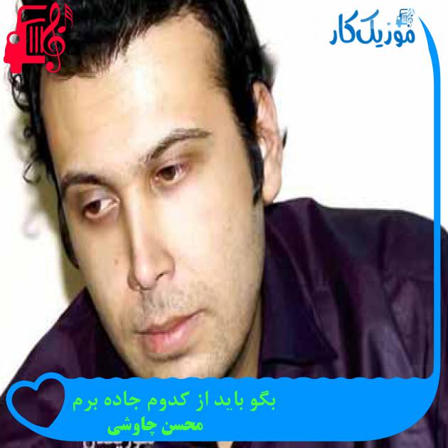 آهنگ بگو باید از کدوم جاده برم از محسن چاوشی + متن ترانه