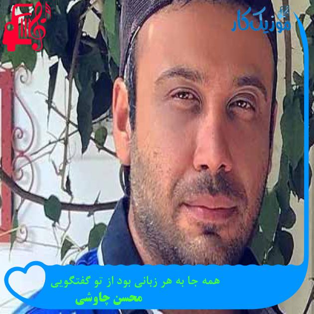 آهنگ بنموده تیره روزم ستم سیاه چشمی از محسن چاوشی + متن ترانه