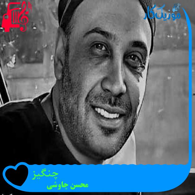 دانلود آهنگ محسن چاوشی چنگیز | کامل و اصلی + متن MP3 - موزیک کار دانلود آهنگ محسن چاوشی چنگیز | کامل و اصلی + متن MP3 - موزیک کار
