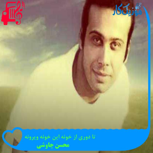 آهنگ تا دوری از خونه این خونه ویرونه از محسن چاوشی + متن ترانه آهنگ تا دوری از خونه این خونه ویرونه از محسن چاوشی + متن ترانه