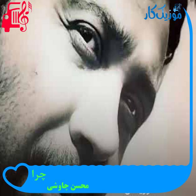 آهنگ چرا از محسن چاوشی + متن ترانه آهنگ چرا از محسن چاوشی + متن ترانه