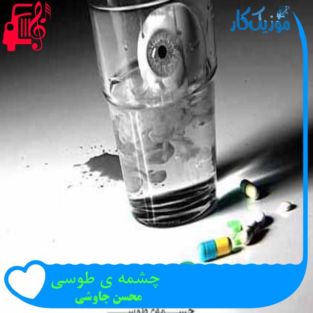 آهنگ چشمه ی طوسی از محسن چاوشی + متن ترانه
