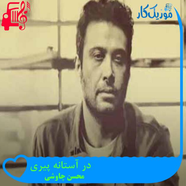آهنگ در آستانه پیری از محسن چاوشی + متن ترانه