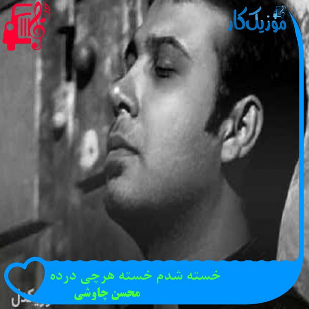 آهنگ خسته شدم خسته هرچی درده از محسن چاوشی + متن ترانه آهنگ خسته شدم خسته هرچی درده از محسن چاوشی + متن ترانه