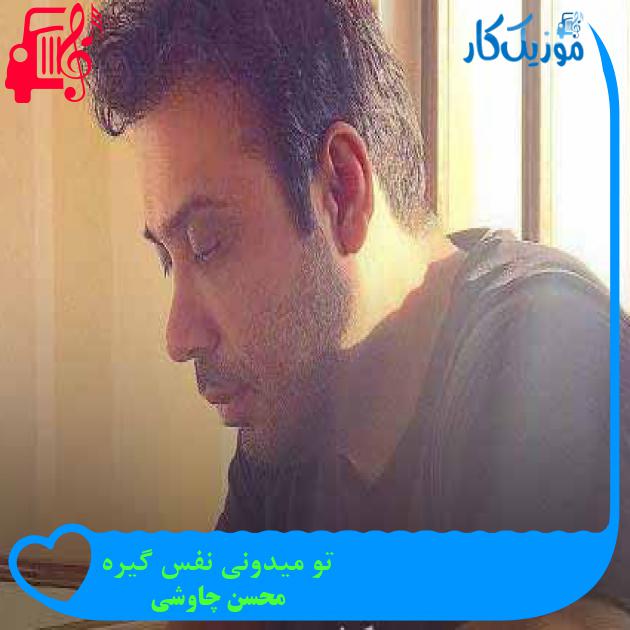 آهنگ تو میدونی نفس گیره از محسن چاوشی + متن ترانه