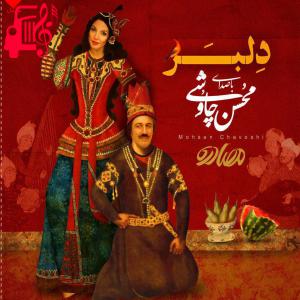 دانلود آهنگ آهنگ دلبر از محسن چاوشی + متن ترانه