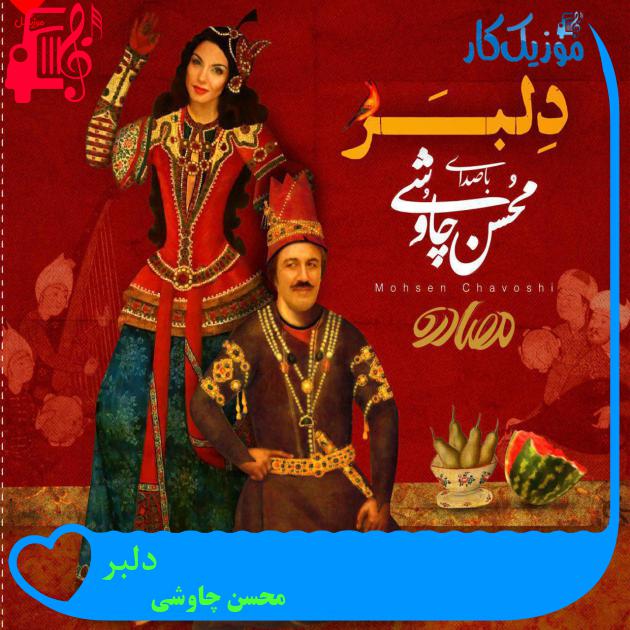 آهنگ دلبر از محسن چاوشی + متن ترانه آهنگ دلبر از محسن چاوشی + متن ترانه