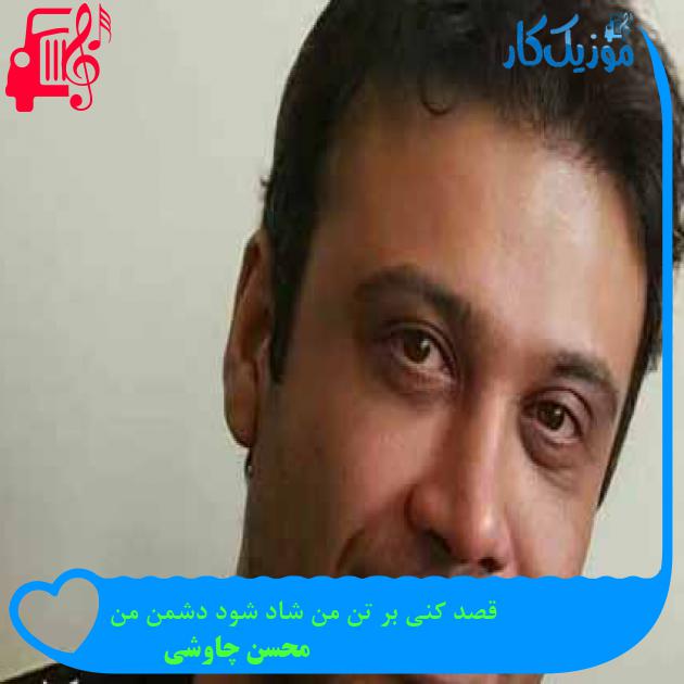 آهنگ قصد کنی بر تن من شاد شود دشمن من از محسن چاوشی + متن ترانه آهنگ قصد کنی بر تن من شاد شود دشمن من از محسن چاوشی + متن ترانه