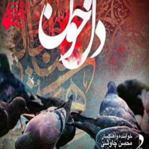 کاور آهنگ از آب یاد مبهمی دارم از محسن چاوشی + متن ترانه اثر محسن چاوشی