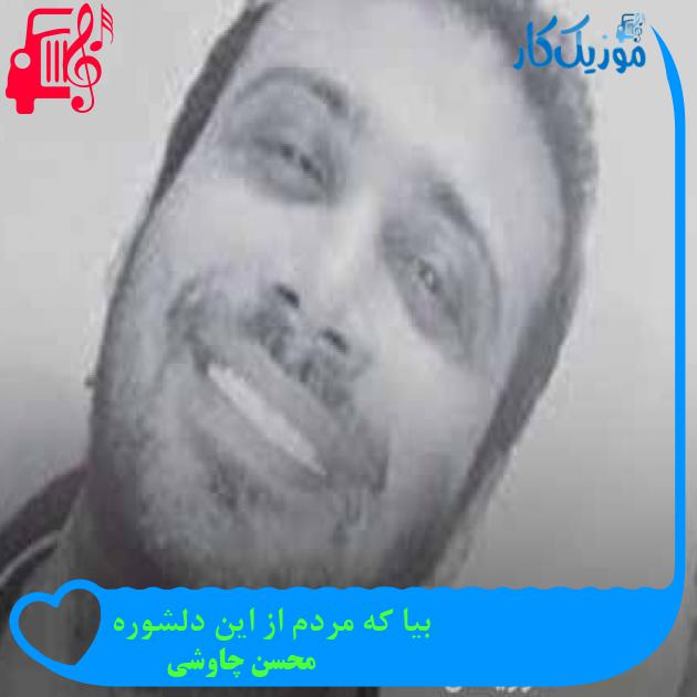 آهنگ بیا که مردم از این دلشوره از محسن چاوشی + متن ترانه آهنگ بیا که مردم از این دلشوره از محسن چاوشی + متن ترانه