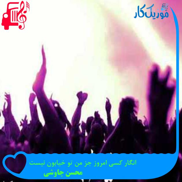 آهنگ انگار کسی امروز جز من تو خیابون نیست از محسن چاوشی + متن ترانه آهنگ انگار کسی امروز جز من تو خیابون نیست از محسن چاوشی + متن ترانه