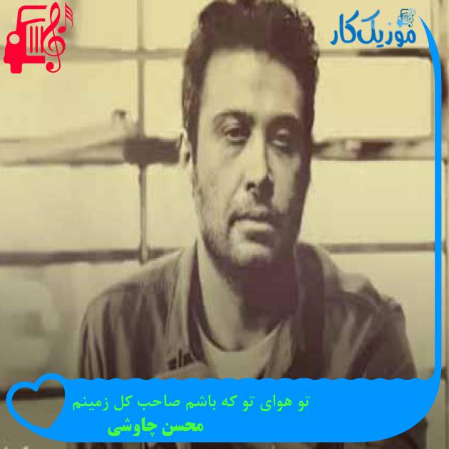 آهنگ تو یه طوفان من جزیره من ناپلئون تو دزیره از محسن چاوشی + متن ترانه آهنگ تو یه طوفان من جزیره من ناپلئون تو دزیره از محسن چاوشی + متن ترانه