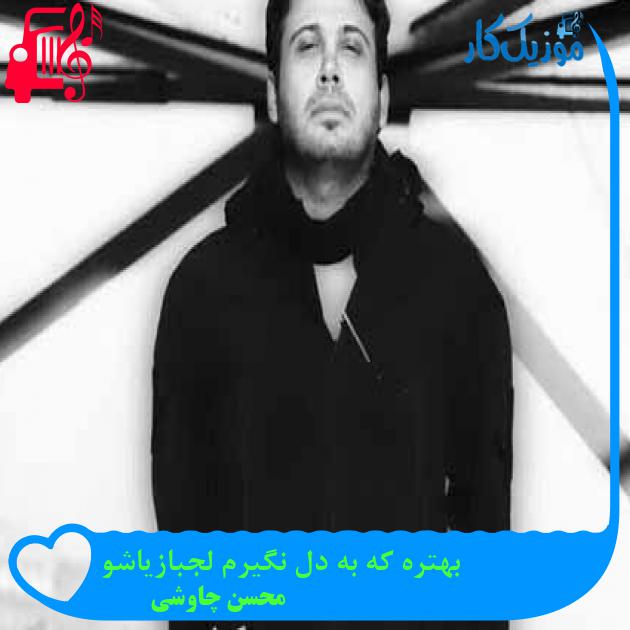 آهنگ بهتره که به دل نگیرم لجبازیاشو از محسن چاوشی + متن ترانه آهنگ بهتره که به دل نگیرم لجبازیاشو از محسن چاوشی + متن ترانه