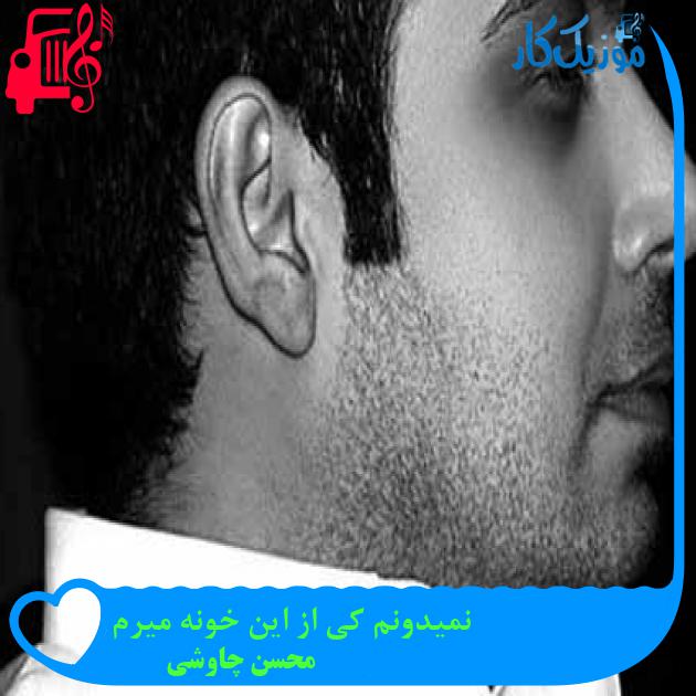 آهنگ نمیدونم کی از این خونه میرم از محسن چاوشی + متن ترانه آهنگ نمیدونم کی از این خونه میرم از محسن چاوشی + متن ترانه
