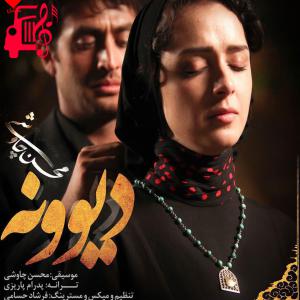 دانلود آهنگ آهنگ دیوونه از محسن چاوشی + متن ترانه