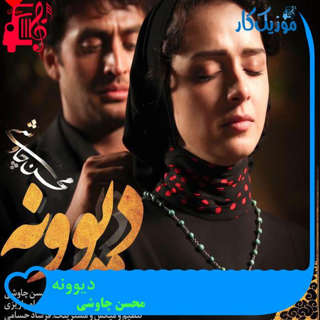 آهنگ دیوونه از محسن چاوشی + متن ترانه