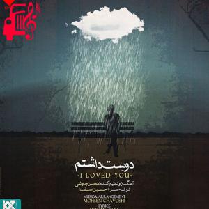 دانلود آهنگ آهنگ دوست داشتم از محسن چاوشی + متن ترانه