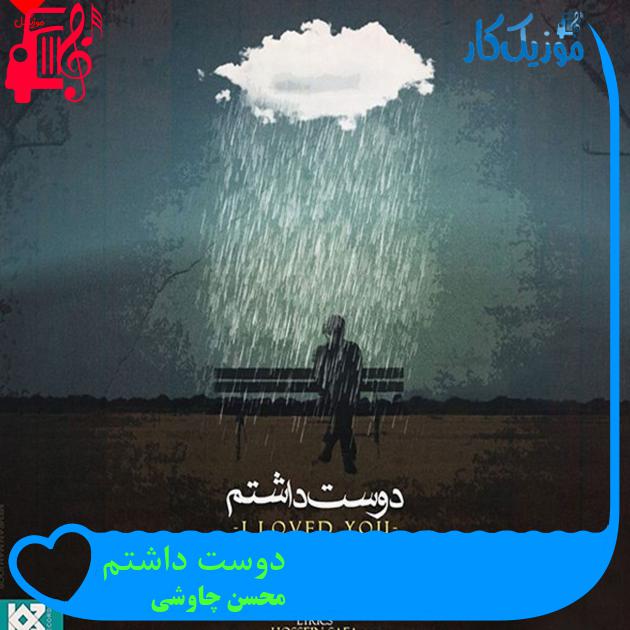 آهنگ دوست داشتم از محسن چاوشی + متن ترانه آهنگ دوست داشتم از محسن چاوشی + متن ترانه