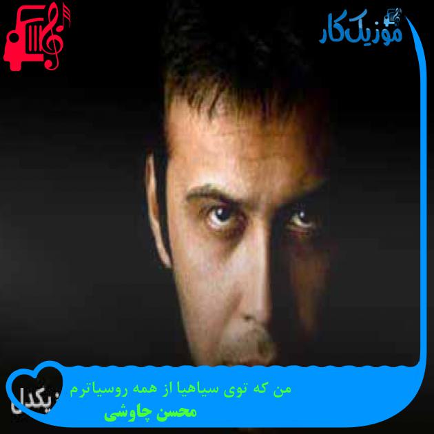 آهنگ من که توی سیاهیا از همه روسیاترم از محسن چاوشی + متن ترانه آهنگ من که توی سیاهیا از همه روسیاترم از محسن چاوشی + متن ترانه