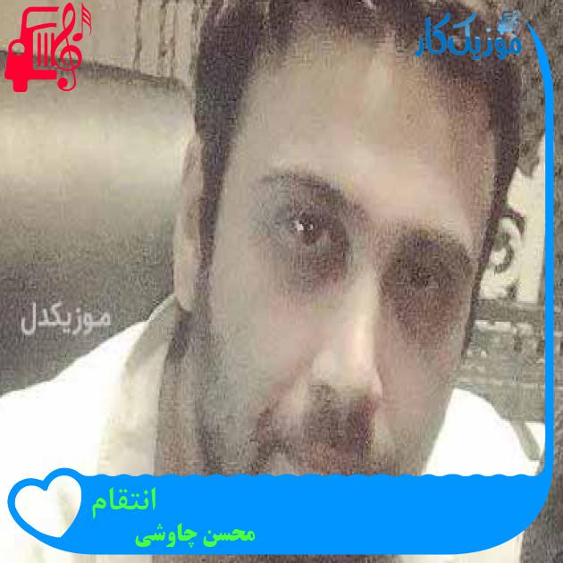 آهنگ انتقام از محسن چاوشی + متن ترانه
