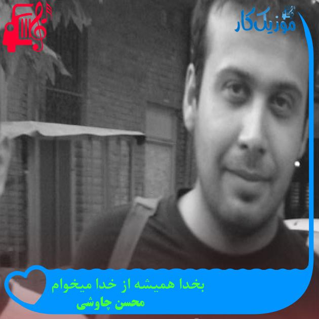 آهنگ بخدا همیشه از خدا میخوام از محسن چاوشی + متن ترانه آهنگ بخدا همیشه از خدا میخوام از محسن چاوشی + متن ترانه