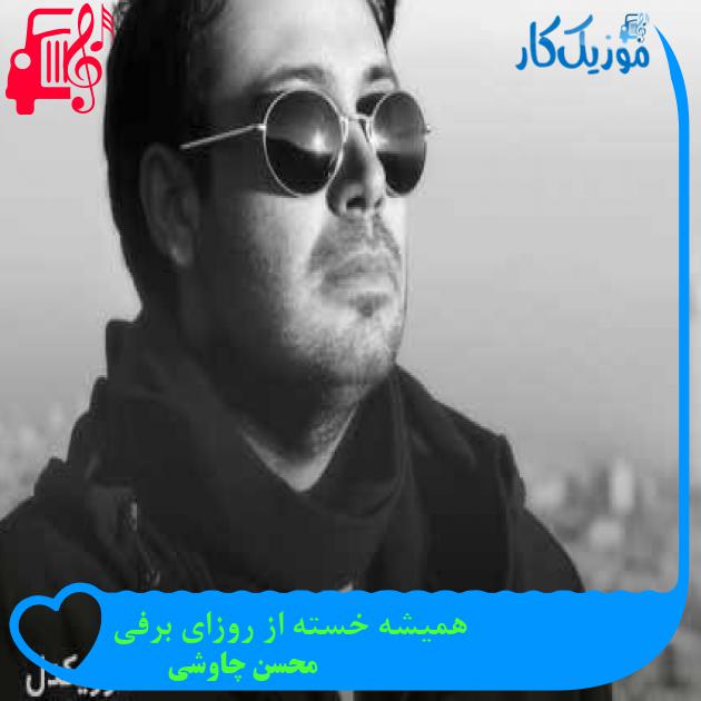 آهنگ همیشه خسته از روزای برفی از محسن چاوشی + متن ترانه