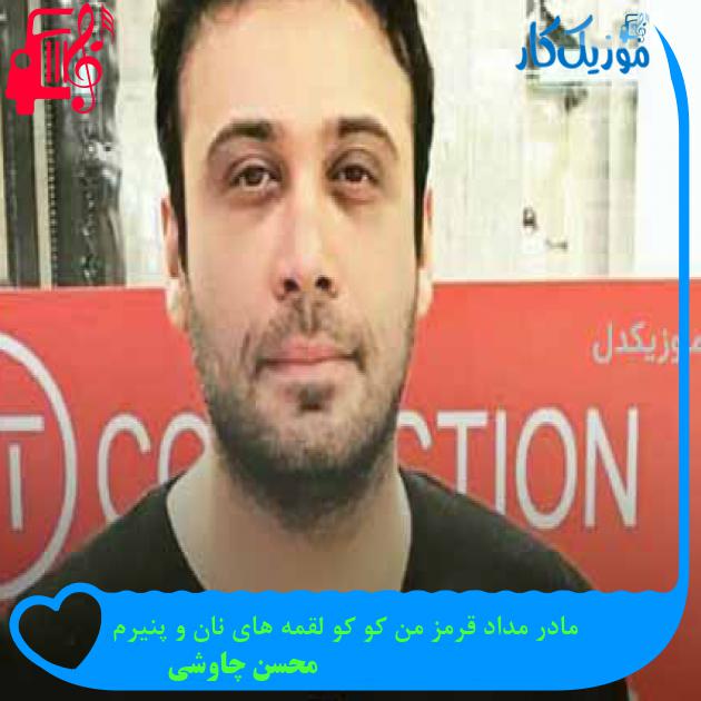 آهنگ مادر مداد قرمز من کو کو لقمه های نان و پنیرم از محسن چاوشی + متن ترانه