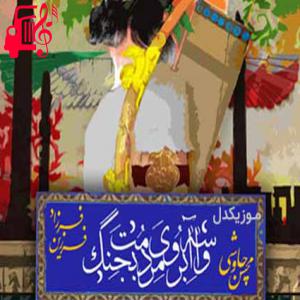 دانلود آهنگ آهنگ واسه آبروی مردمت بجنگ از محسن چاوشی و فرزاد فرزین + متن ترانه