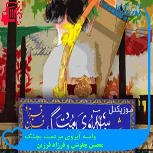 آهنگ واسه آبروی مردمت بجنگ از محسن چاوشی و فرزاد فرزین + متن ترانه آهنگ واسه آبروی مردمت بجنگ از محسن چاوشی و فرزاد فرزین + متن ترانه
