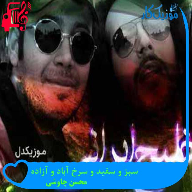 آهنگ سبز و سفید و سرخ آباد و آزاده از محسن چاوشی + متن ترانه آهنگ سبز و سفید و سرخ آباد و آزاده از محسن چاوشی + متن ترانه